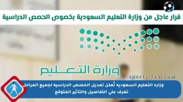 وزارة التعليم السعودية تُعلن تعديل الحصص الدراسية لجميع المراحل.. تعرف على التفاصيل والتأثير المتوقع